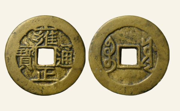 清代雍正通宝宝源五笔乡实物图片