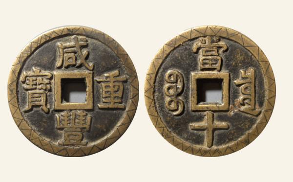 清代咸丰重宝宝泉当十大样刻花实物图片