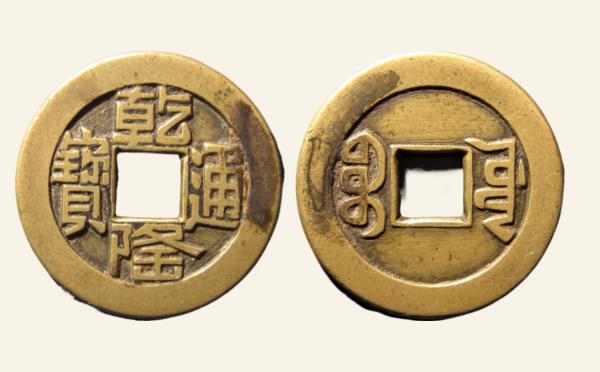 清代乾隆通宝宝源山底隆母钱实物图片