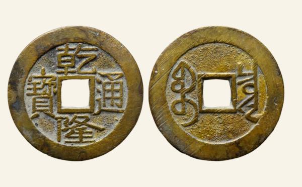 清代乾隆通宝宝泉大字实物图片