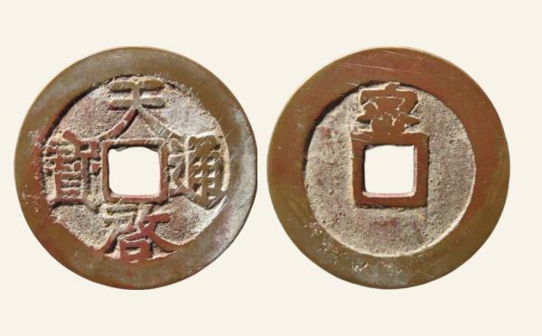 明代天启通宝背上密实物图片