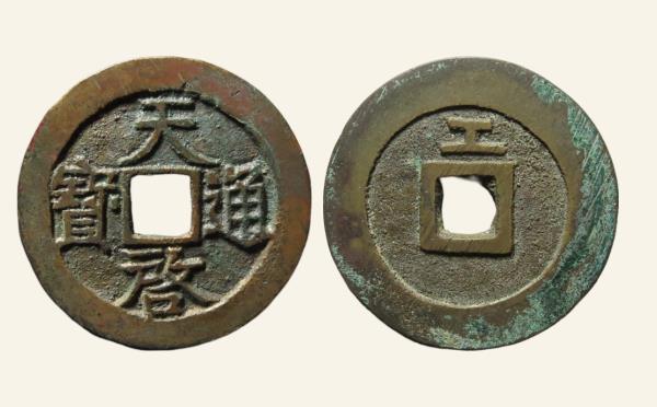 明代天启通宝背上工实物图片