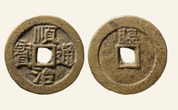 清代顺治通宝背上临实物图片