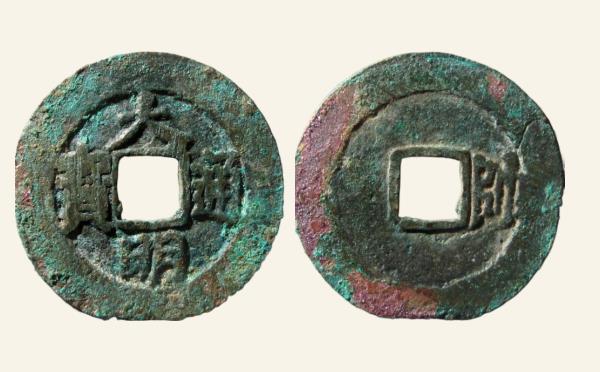明代大明通宝背右帅实物图片