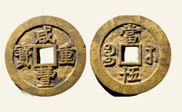 清代咸丰重宝宝苏当五十小字出头贝实物图片