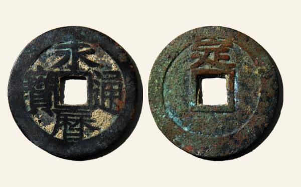 明代永历通宝背定实物图片