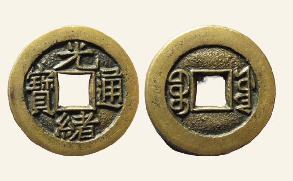 清代光绪通宝宝源实物图片