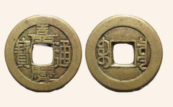 清代嘉庆通宝宝泉母钱实物图片