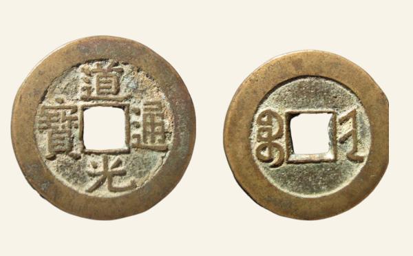 清代道光通宝宝晋部颁式实物图片
