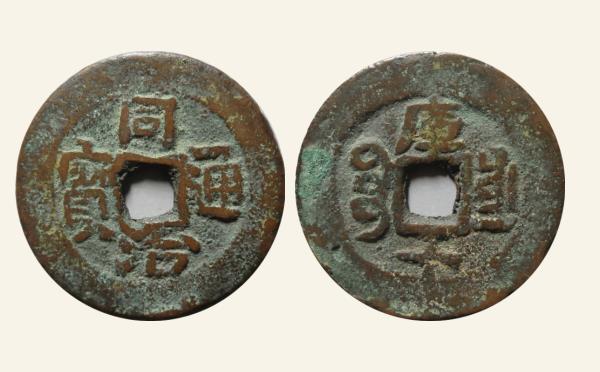 清代同治通宝宝库新疆红钱库十实物图片