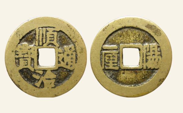清代顺治通宝阳一厘实物图片