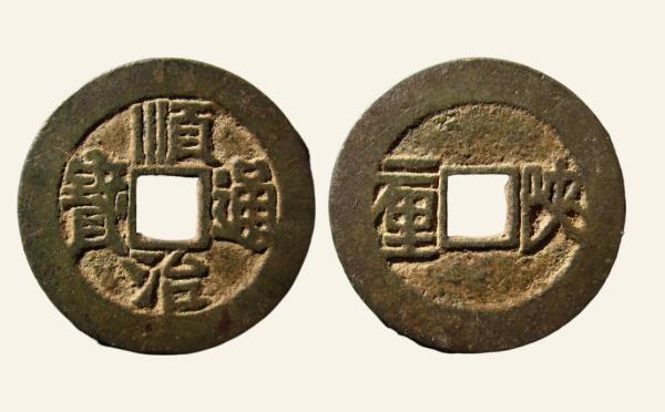清代顺治通宝陕一厘实物图片