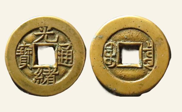 清代光绪通宝宝泉母钱实物图片
