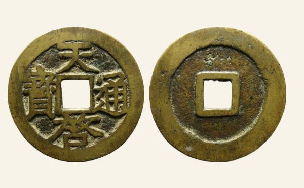 元代天启通宝小平实物图片
