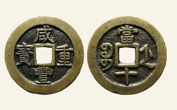 清代咸丰重宝宝浙当十宽缘实物图片