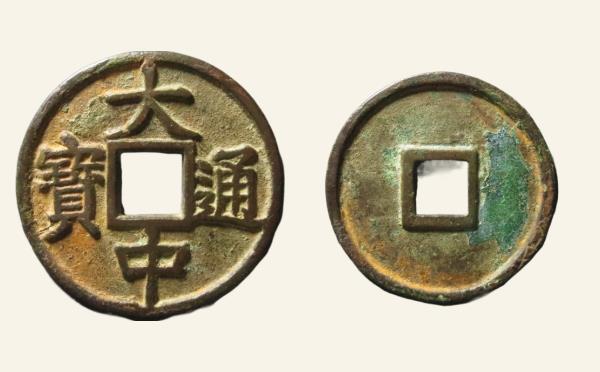 明代大中通宝折五光背豫版实物图片