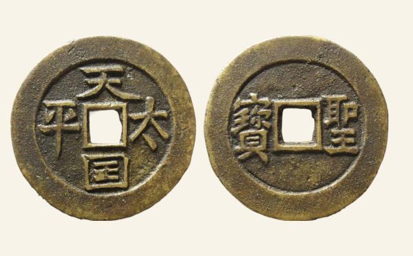 清代太平天国背横圣宝母钱实物图片