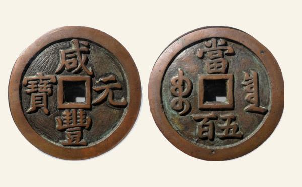 清代咸丰元宝宝泉当五百出头宝实物图片