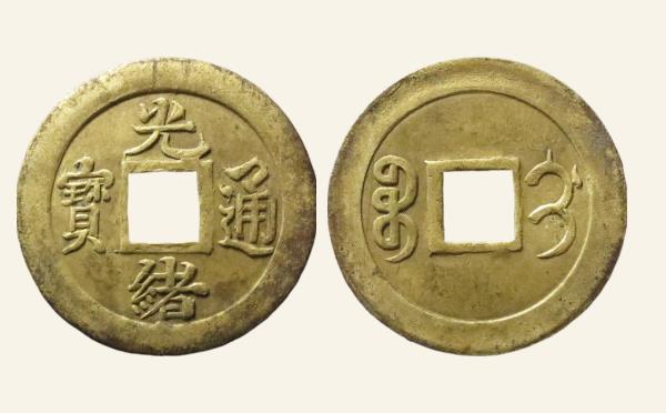 清代光绪通宝宝蓟机制币实物图片