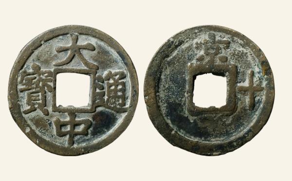 明代大中通宝折十背京十实物图片