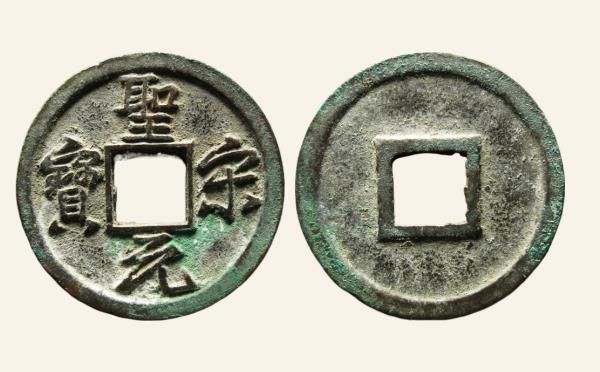 南宋圣宋元宝美制大字行书实物图片