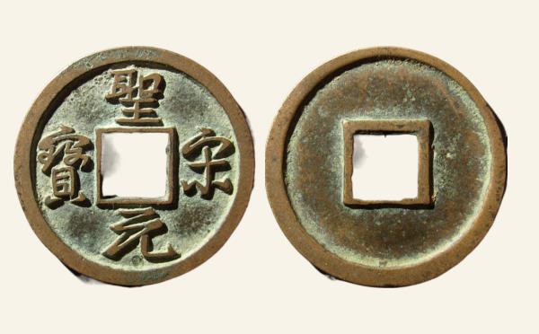 南宋圣宋元宝美制小字行书实物图片