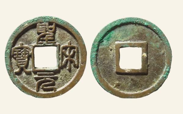 南宋圣宋元宝美制大字篆书实物图片