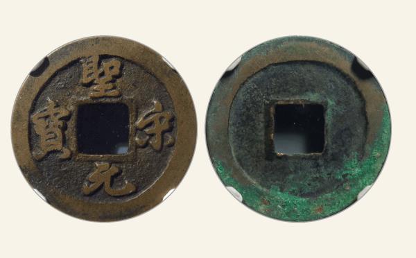 南宋圣宋元宝细郭母钱实物图片