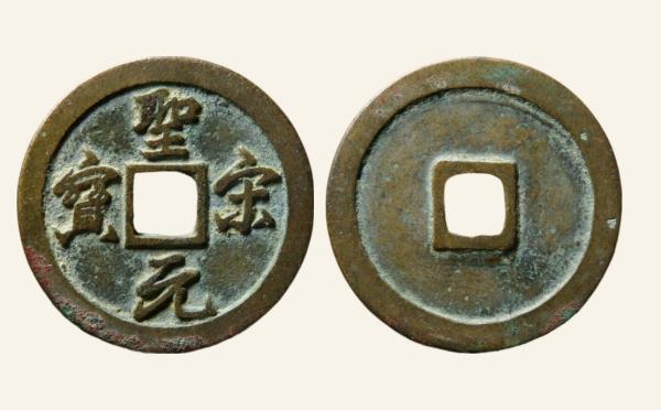 南宋圣宋元宝狭穿小字行书实物图片