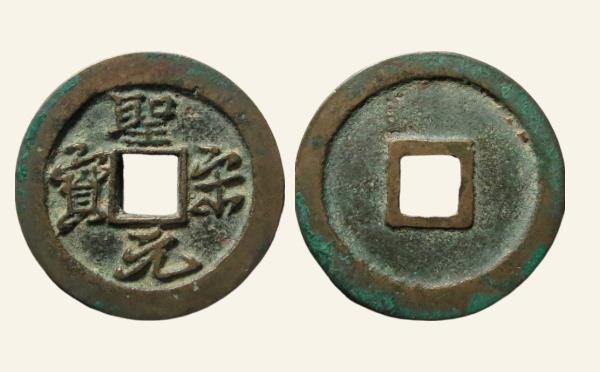 南宋圣宋元宝折二行书阔元大字实物图片