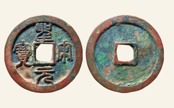 南宋圣宋元宝小平狭穿小字篆书实物图片