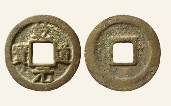 南宋铜钱乾道元宝折二正字篆书实物图片