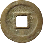 乾道元宝折二正字篆书背面图片