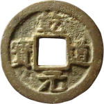 乾道元宝折二正字篆书正面图片