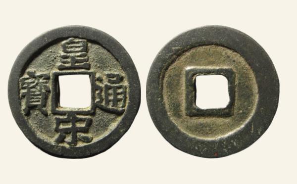 北宋皇宋通宝大宋实物图片