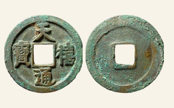 北宋天禧通宝大字翘尾通实物图片
