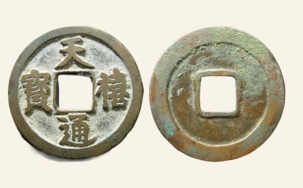 北宋天禧通宝翘尾通实物图片