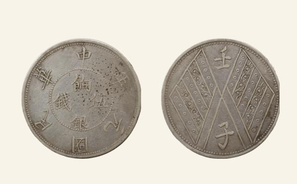 民国元年壬子饷银伍钱实物图片