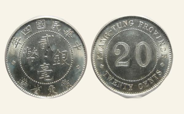 民国四年广东省造贰毫银币实物图片