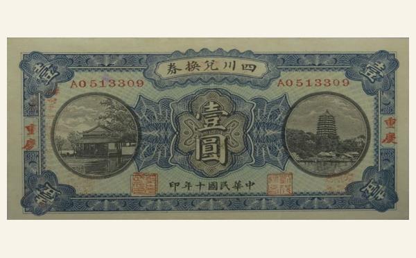 民国十年四川兑换券壹圆重庆实物图片