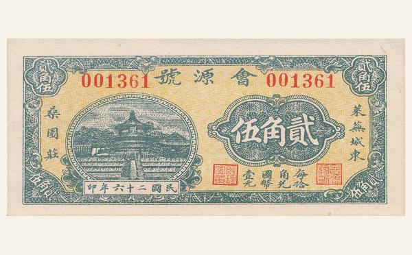 民国二十六年会源号贰角伍实物图片
