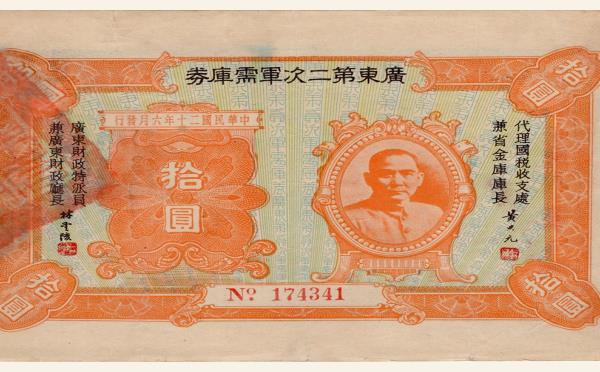 民国二十年广东第二次军需库券拾圆实物图片