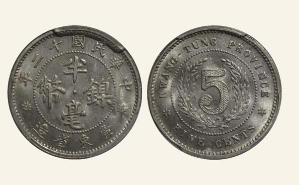民国十二年广东省造半毫镍币实物图片及最新成交价格行情