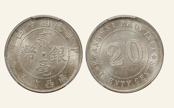 民国十四年广西省造贰毫银币实物图片