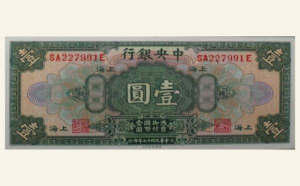 民国十七年中央银行壹圆美国钞票公司(上海)实物图片