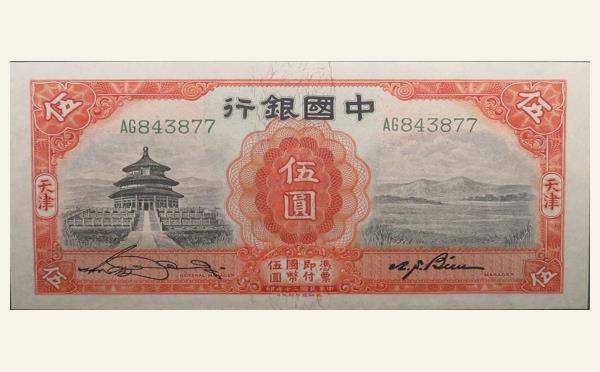 民国二十年中国银行伍圆德纳罗版(天津)实物图片