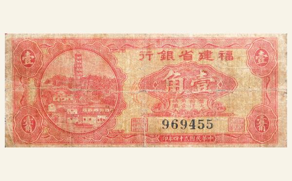 民国二十四年福建省银行壹角大塔实物图片