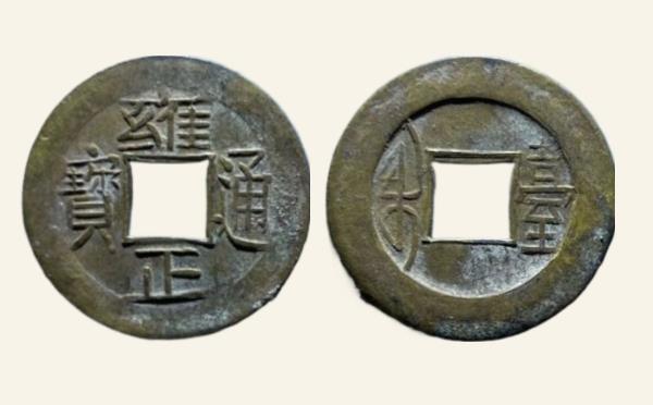 清代雍正通宝宝台机制实物图片