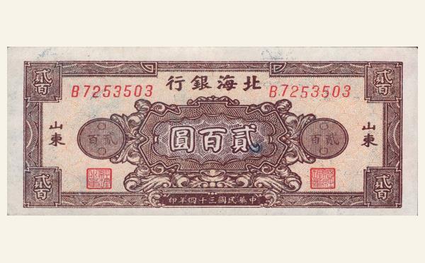 民国三十四年北海银行贰百圆面棕背蓝(山东)实物图片