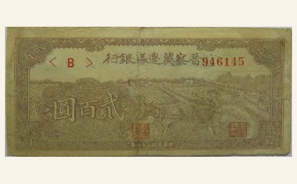 民国三十四年晋察冀边区银行贰百圆实物图片